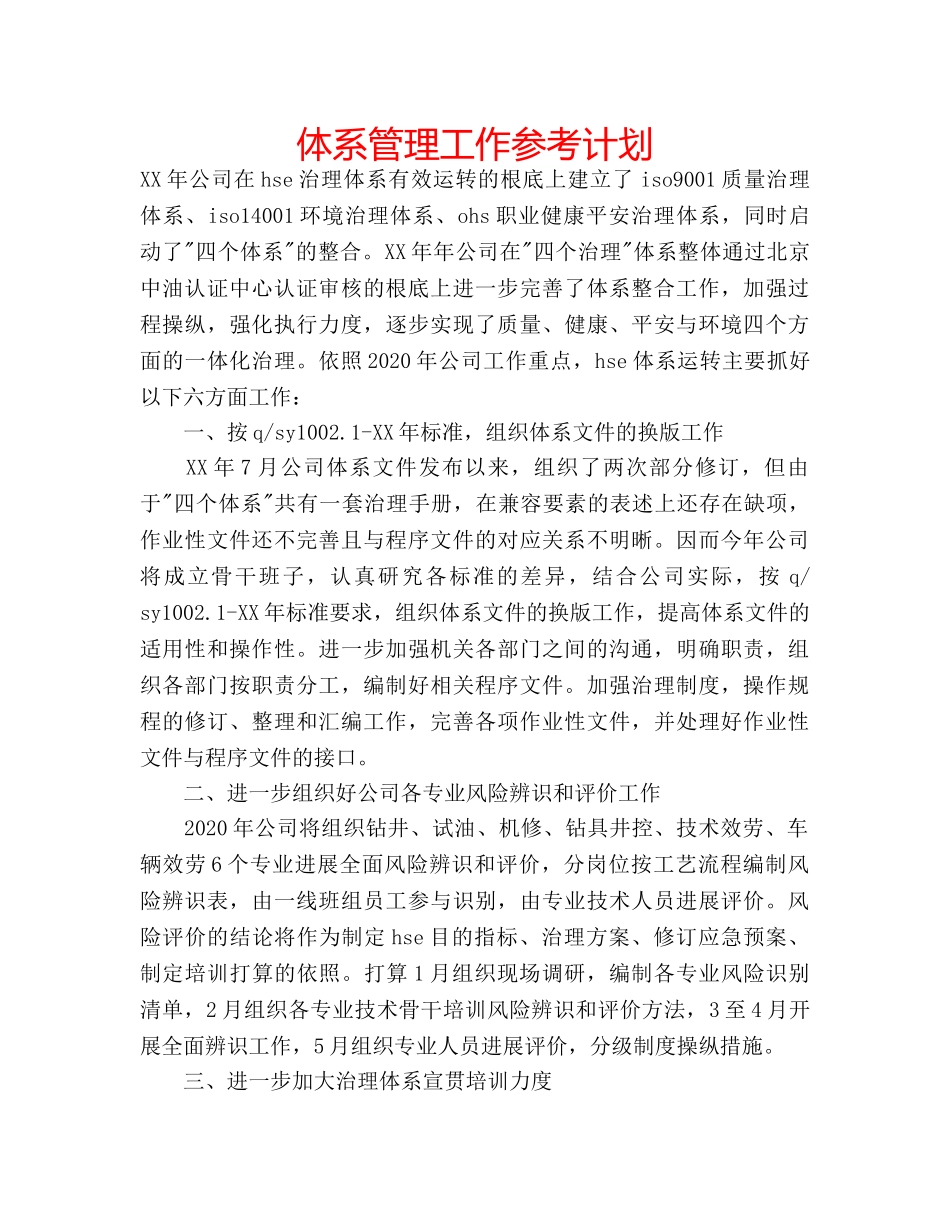 体系管理工作参考计划 _第1页