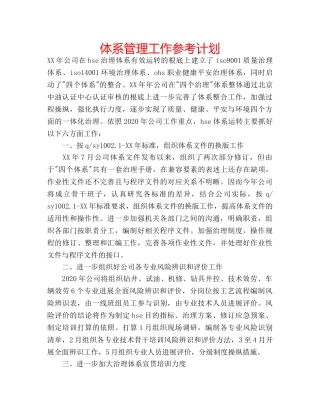 体系管理工作参考计划 