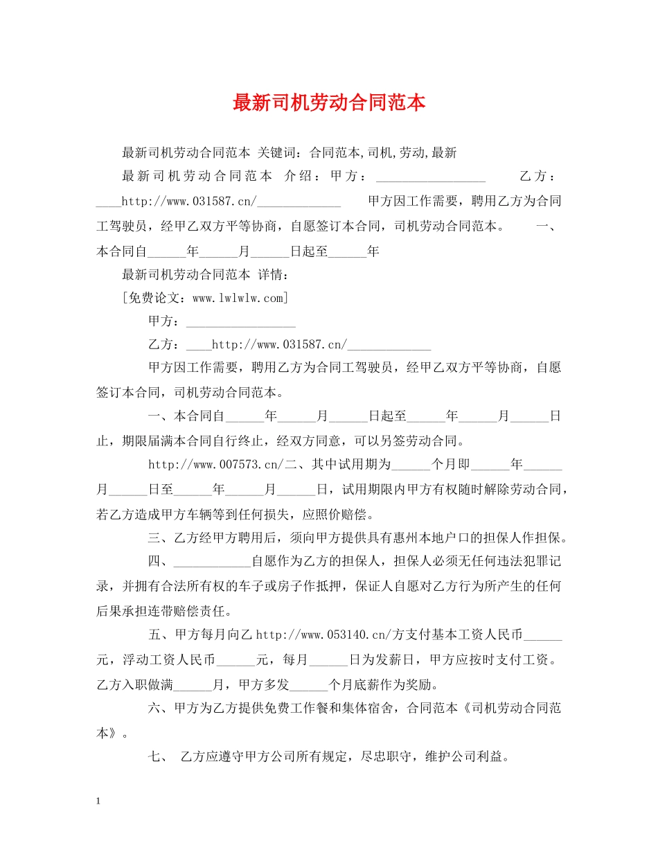 最新司机劳动合同范本 (2) _第1页