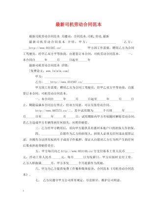 最新司机劳动合同范本 (2) 