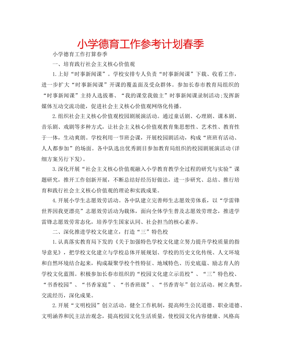 小学德育工作参考计划春季 _第1页
