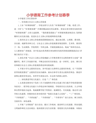 小学德育工作参考计划春季 