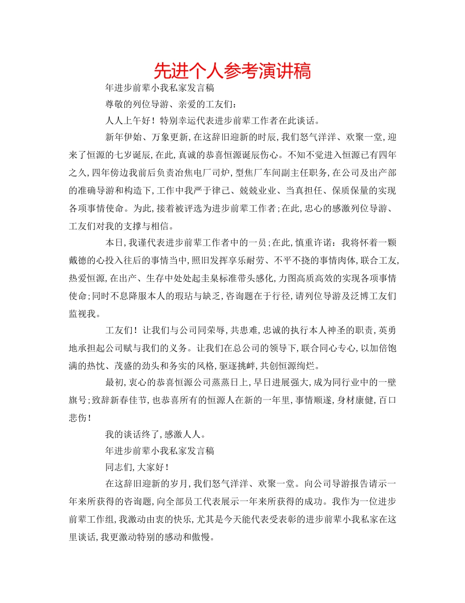 先进个人参考演讲稿 _第1页