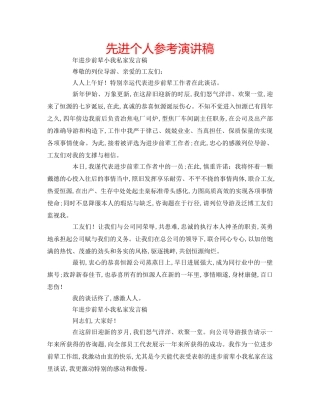 先进个人参考演讲稿 