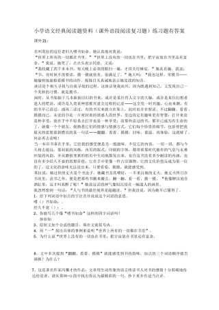 小学语文经典阅读题资料(课外语段阅读复习题)练习题有答案