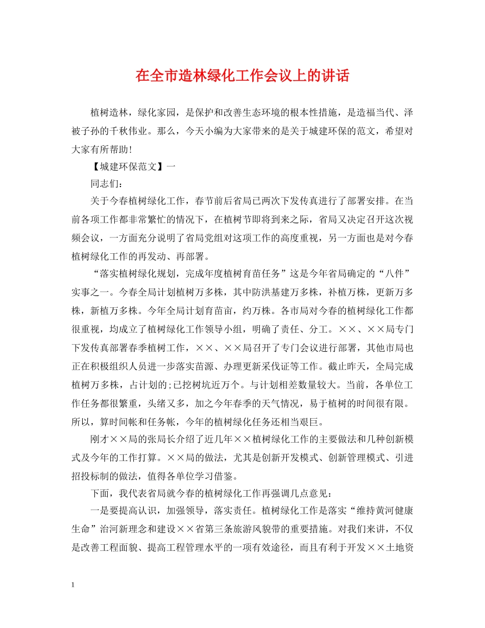 在全市造林绿化工作会议上的讲话 _第1页