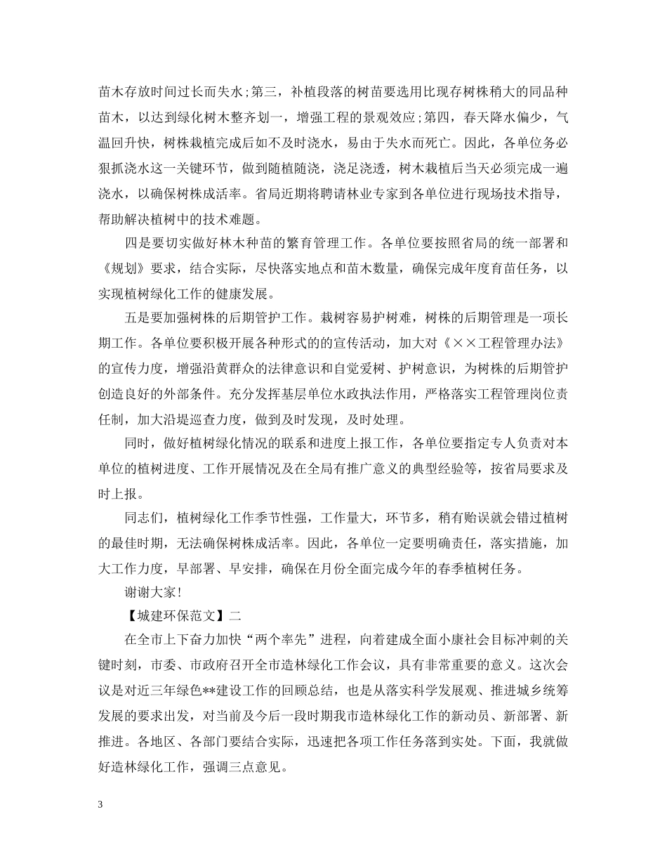在全市造林绿化工作会议上的讲话 _第3页