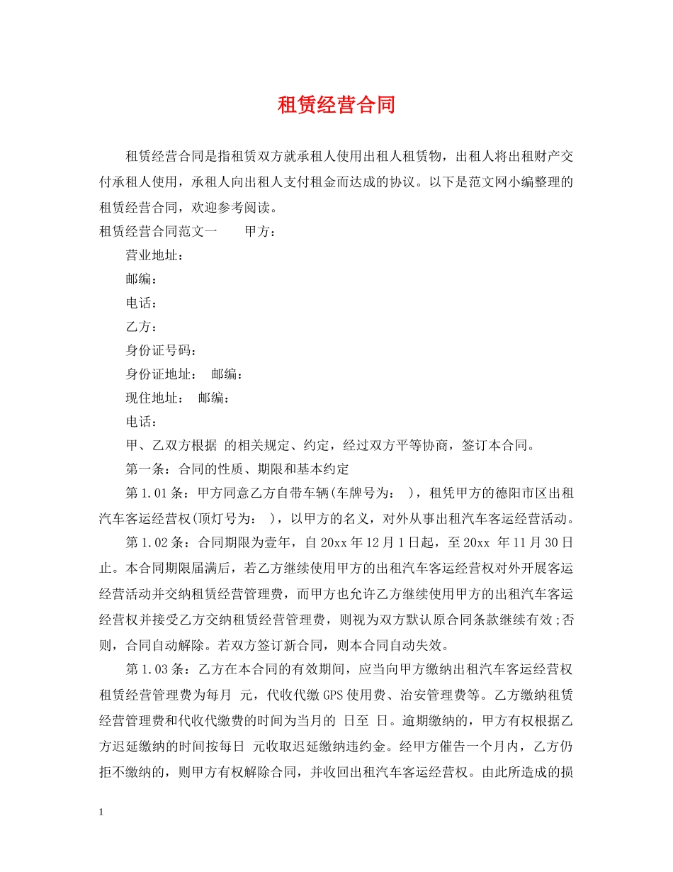 租赁经营合同2 _第1页