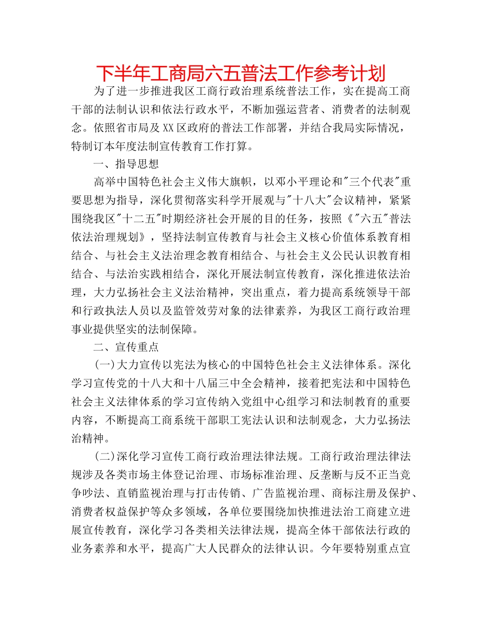 下半年工商局六五普法工作参考计划 _第1页