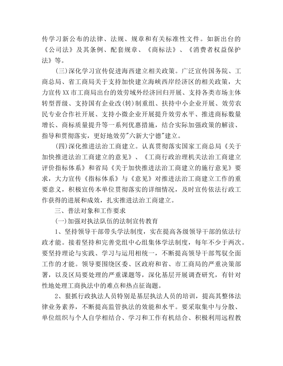 下半年工商局六五普法工作参考计划 _第2页