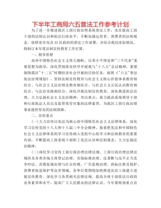 下半年工商局六五普法工作参考计划 