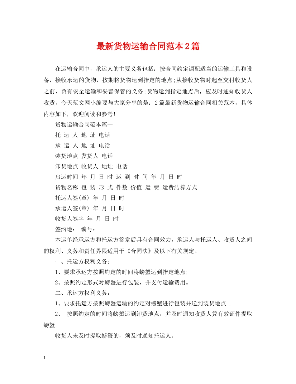 最新货物运输合同范本2篇 _第1页