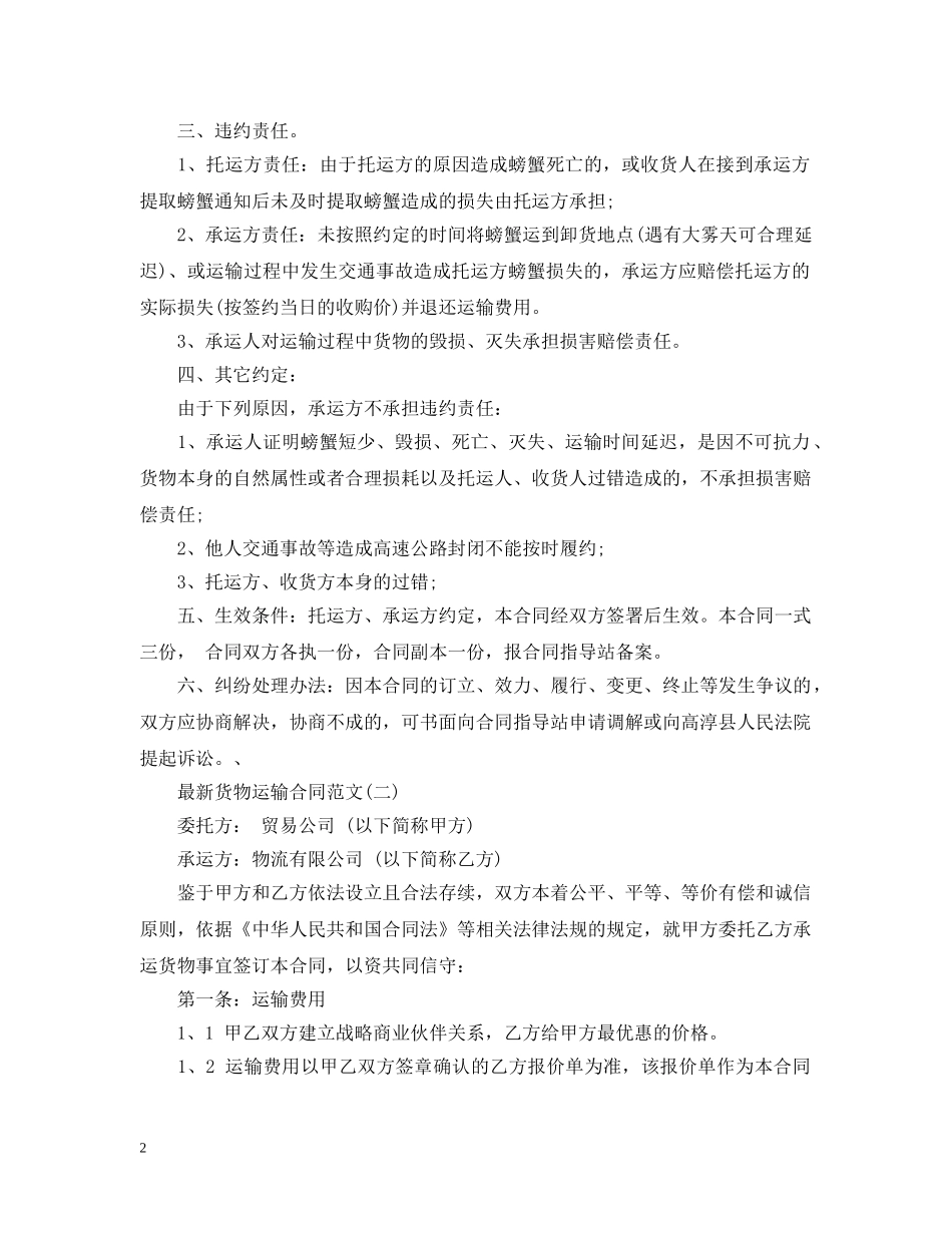 最新货物运输合同范本2篇 _第2页
