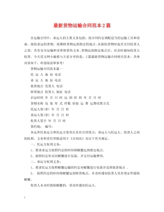 最新货物运输合同范本2篇 