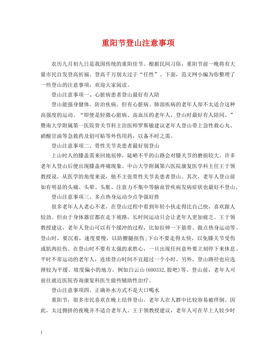 重阳节登山注意事项 _第1页