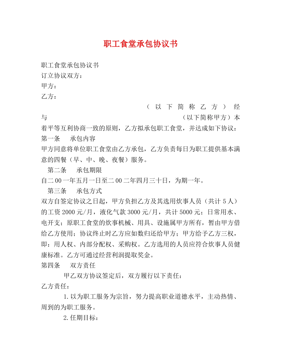 职工食堂承包协议书 _第1页