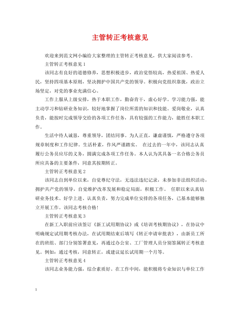 主管转正考核意见_第1页