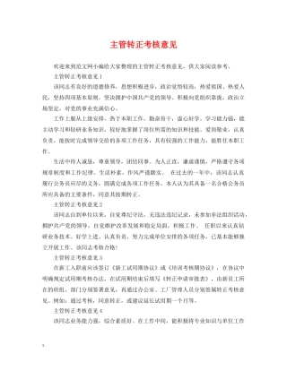 主管转正考核意见