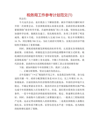 税务局工作参考计划范文(1) 