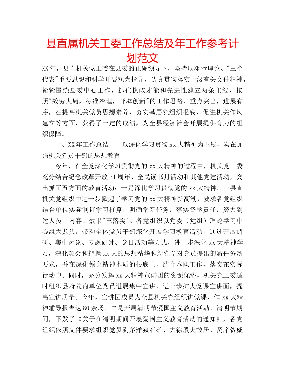 县直属机关工委工作总结及年工作参考计划范文 _第1页