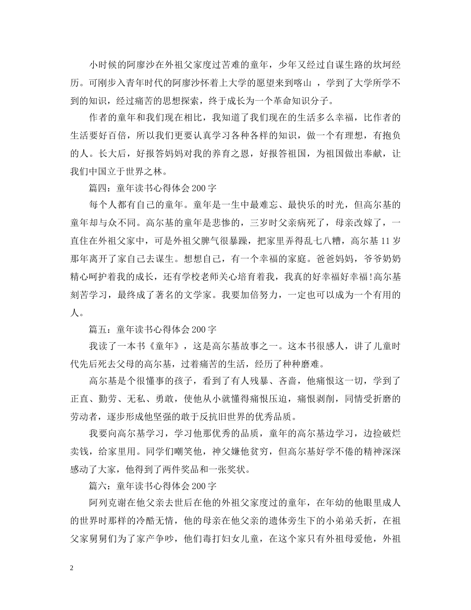 童年读书心得体会200字大全 _第2页