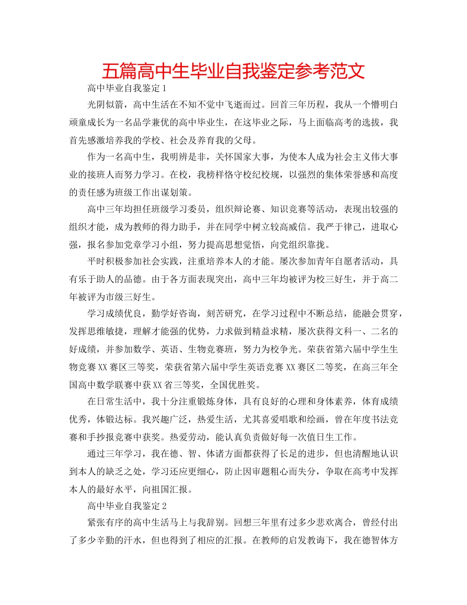 五篇高中生毕业自我鉴定参考范文 _第1页