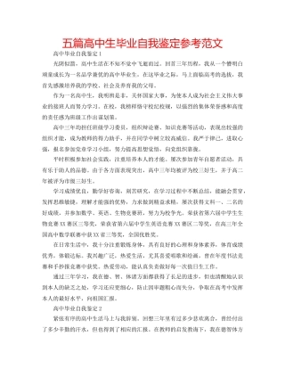 五篇高中生毕业自我鉴定参考范文 