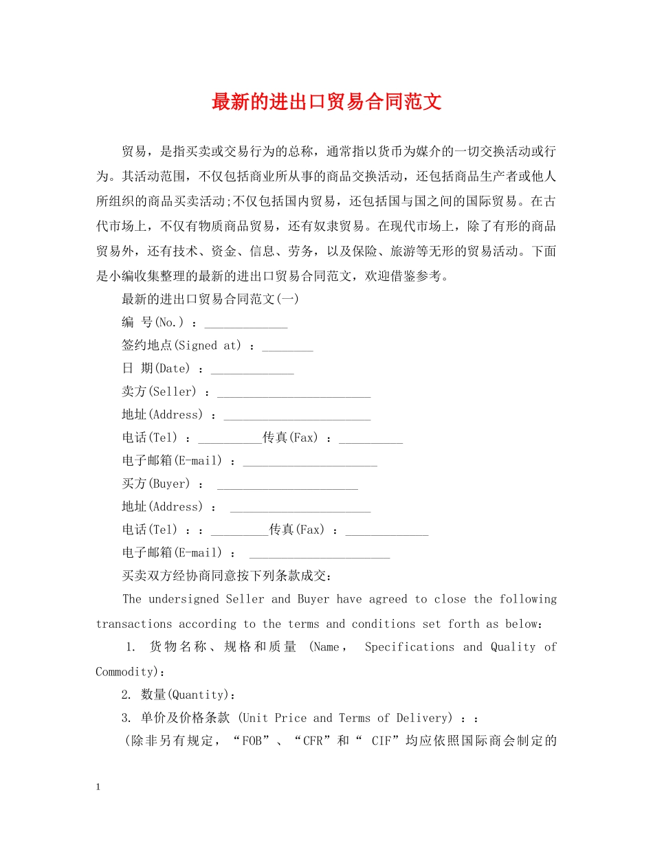 最新的进出口贸易合同范文 _第1页