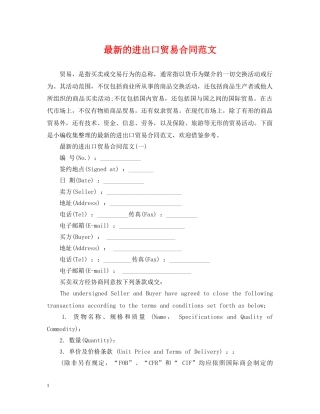 最新的进出口贸易合同范文 