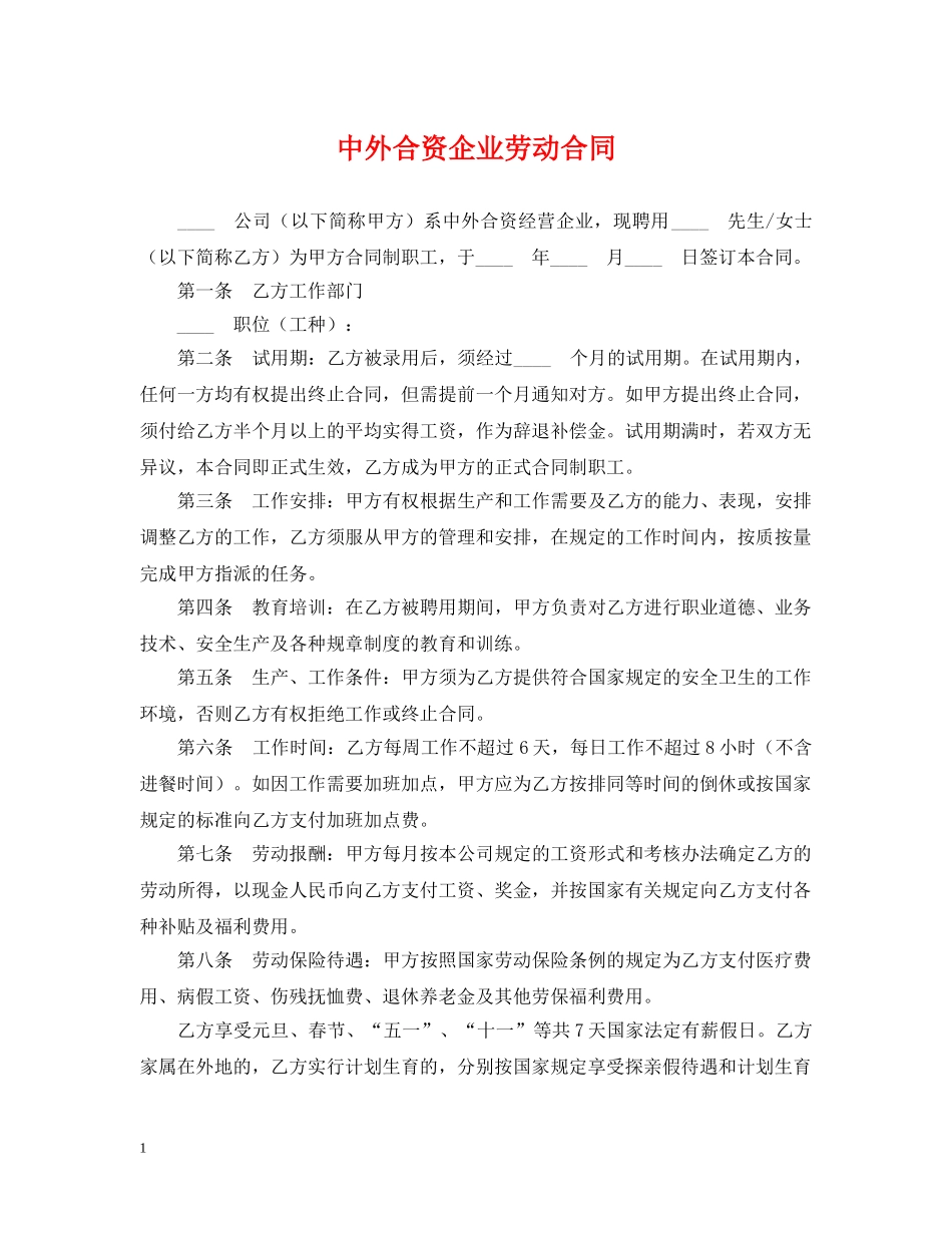 中外合资企业劳动合同_第1页