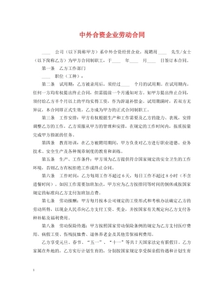 中外合资企业劳动合同