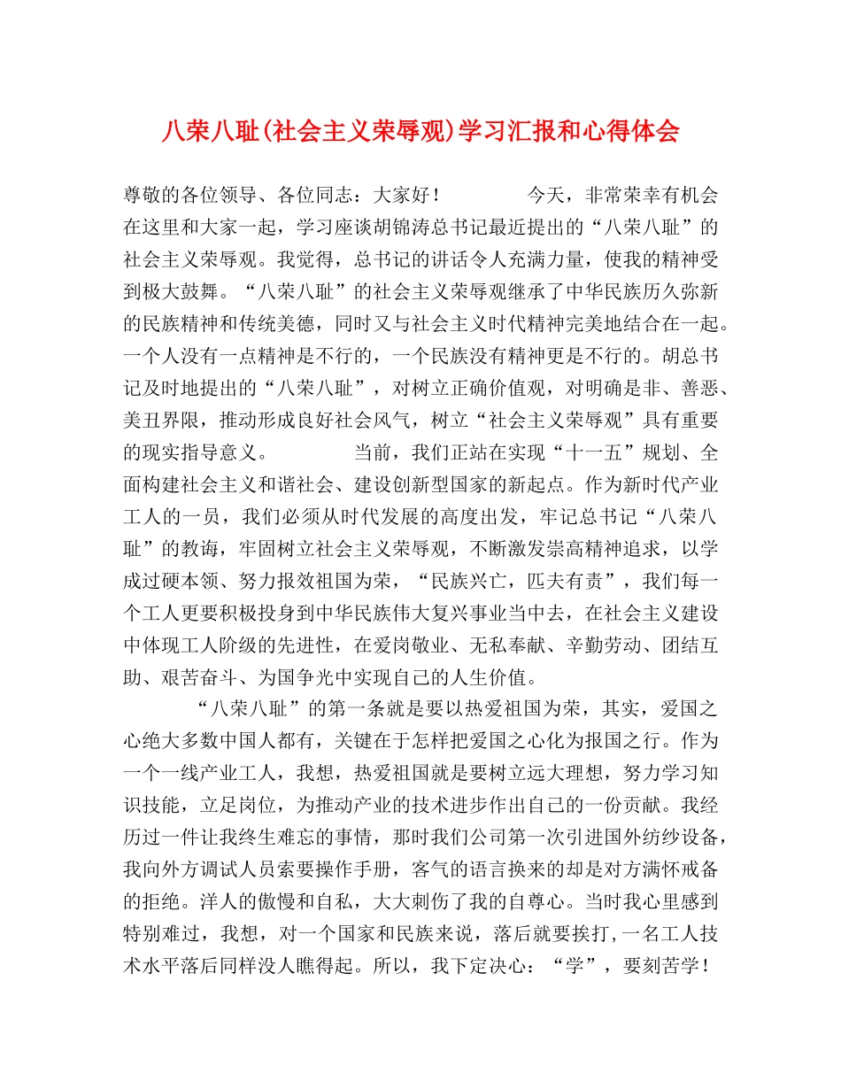 八荣八耻(社会主义荣辱观)学习汇报和心得体会 _第1页