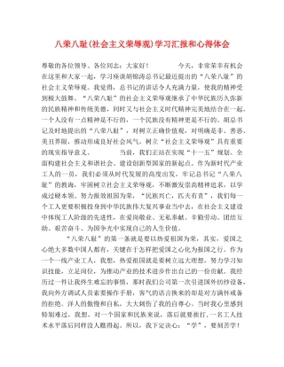 八荣八耻(社会主义荣辱观)学习汇报和心得体会 