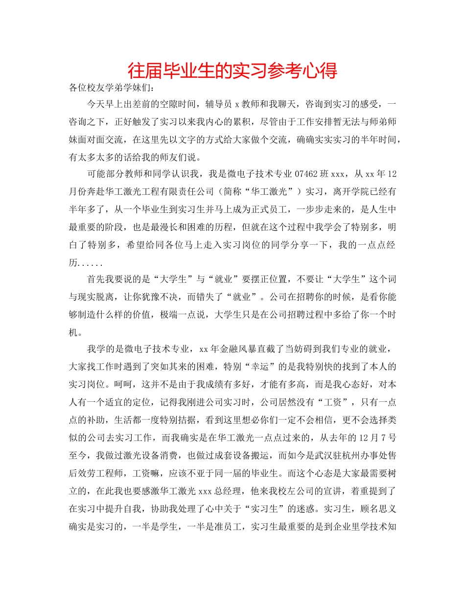 往届毕业生的实习参考心得 _第1页