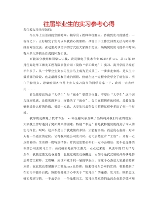 往届毕业生的实习参考心得 