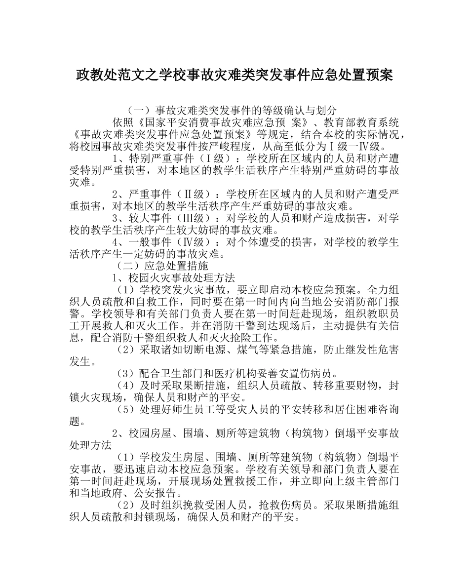 政教处范文学校事故灾难类突发事件应急处置预案 _第1页