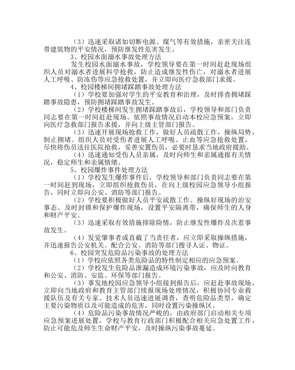 政教处范文学校事故灾难类突发事件应急处置预案 _第2页