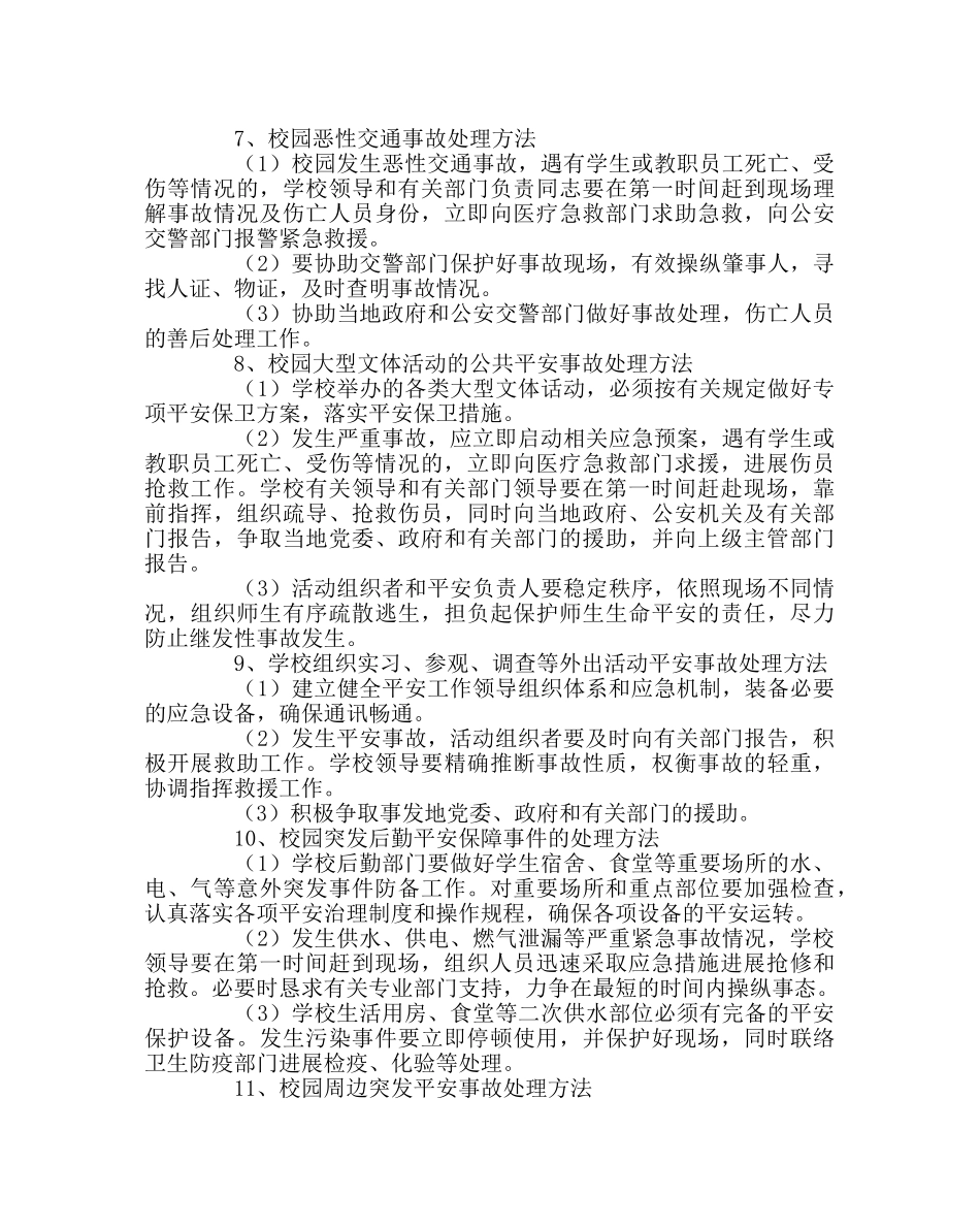 政教处范文学校事故灾难类突发事件应急处置预案 _第3页