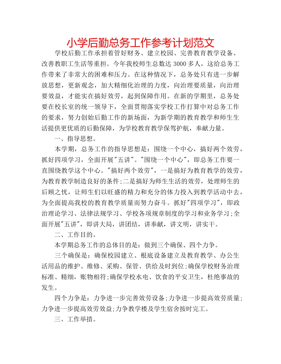 小学后勤总务工作参考计划范文 _第1页