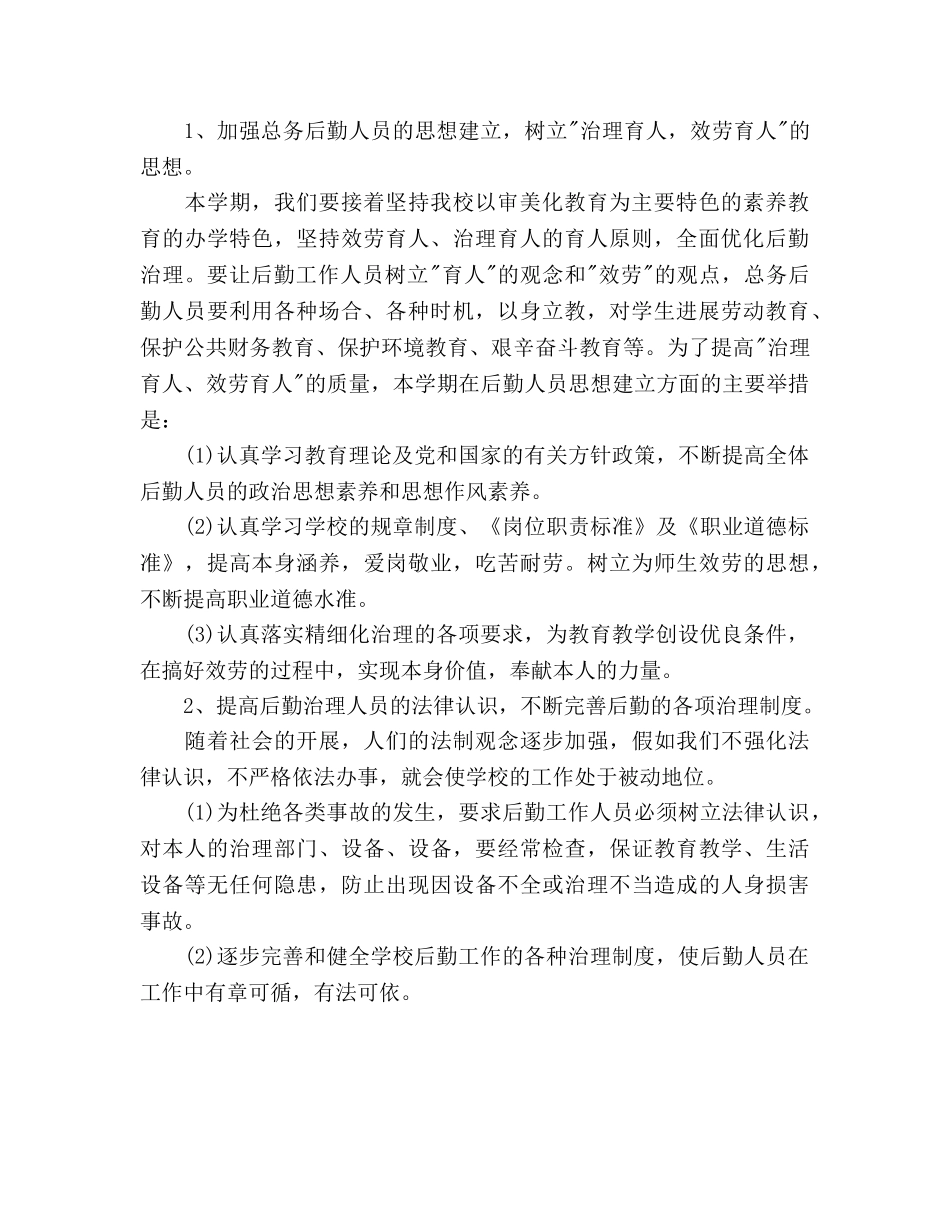 小学后勤总务工作参考计划范文 _第2页