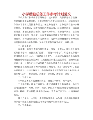 小学后勤总务工作参考计划范文 