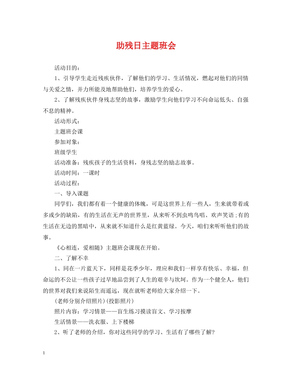 助残日主题班会 _第1页