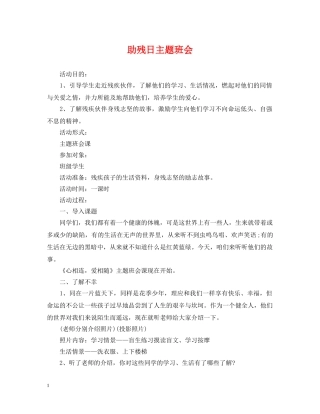 助残日主题班会 