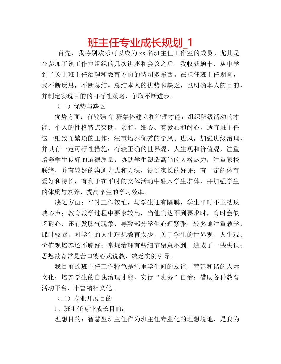 班主任专业成长规划_1 _第1页