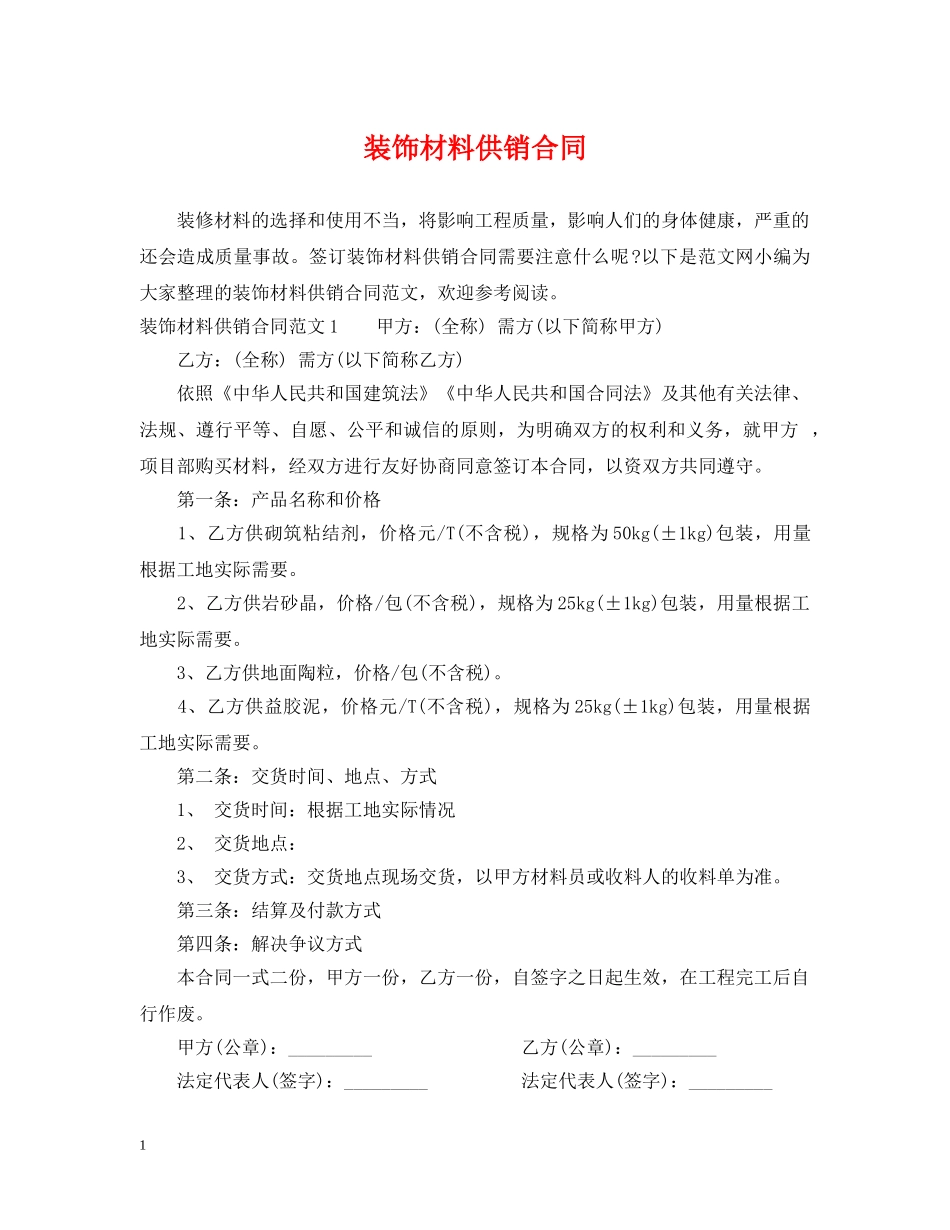 装饰材料供销合同 _第1页