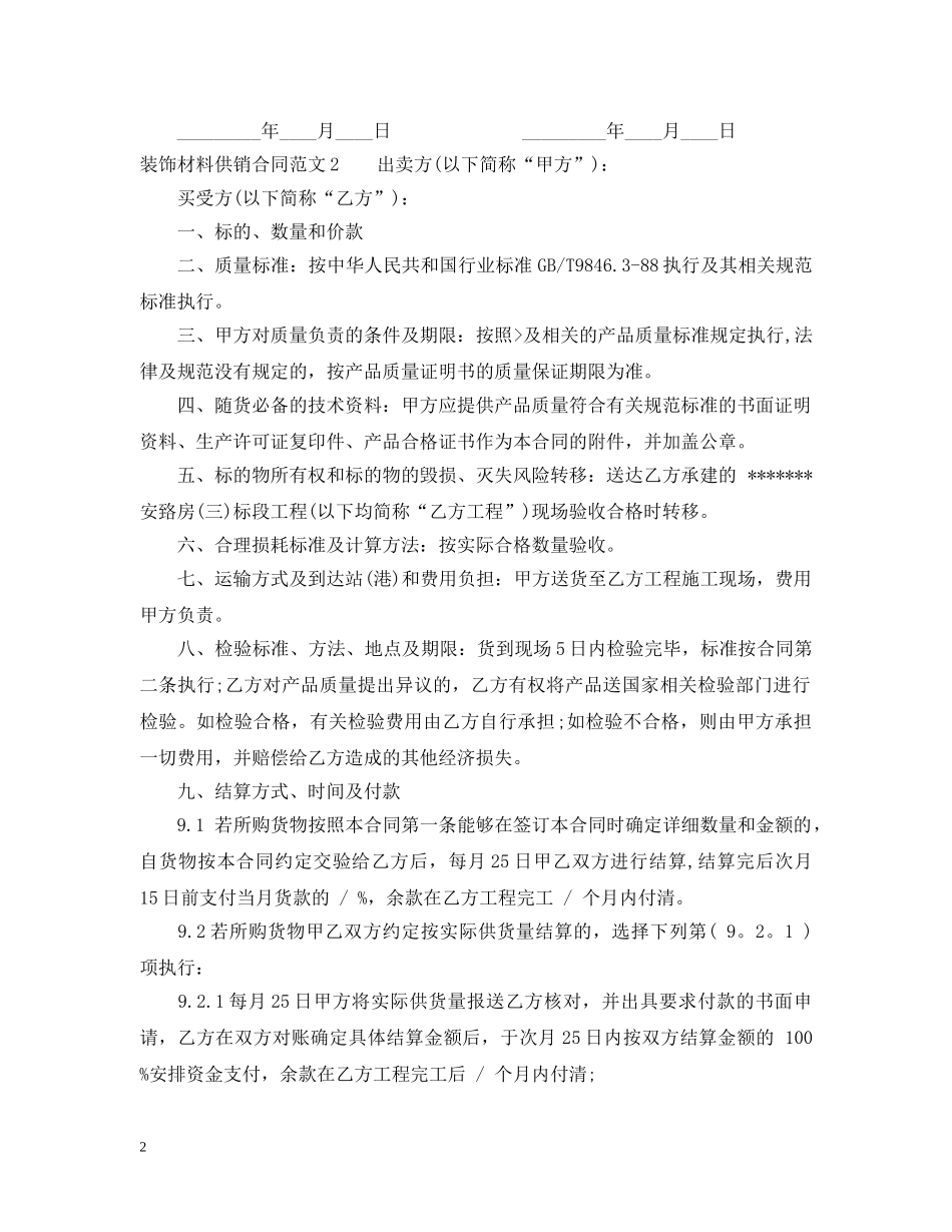 装饰材料供销合同 _第2页