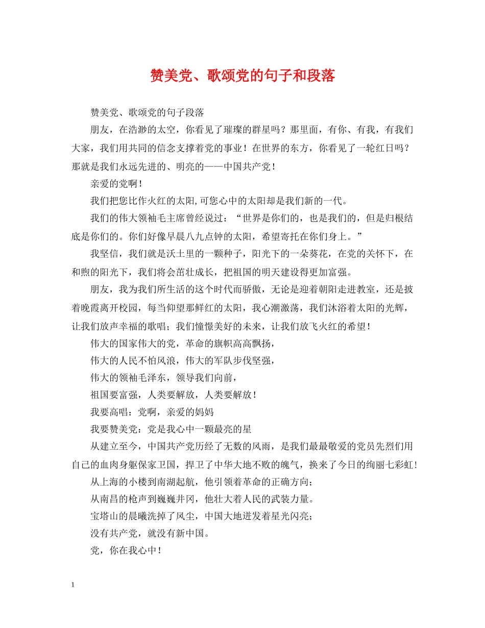 赞美党、歌颂党的句子和段落 _第1页