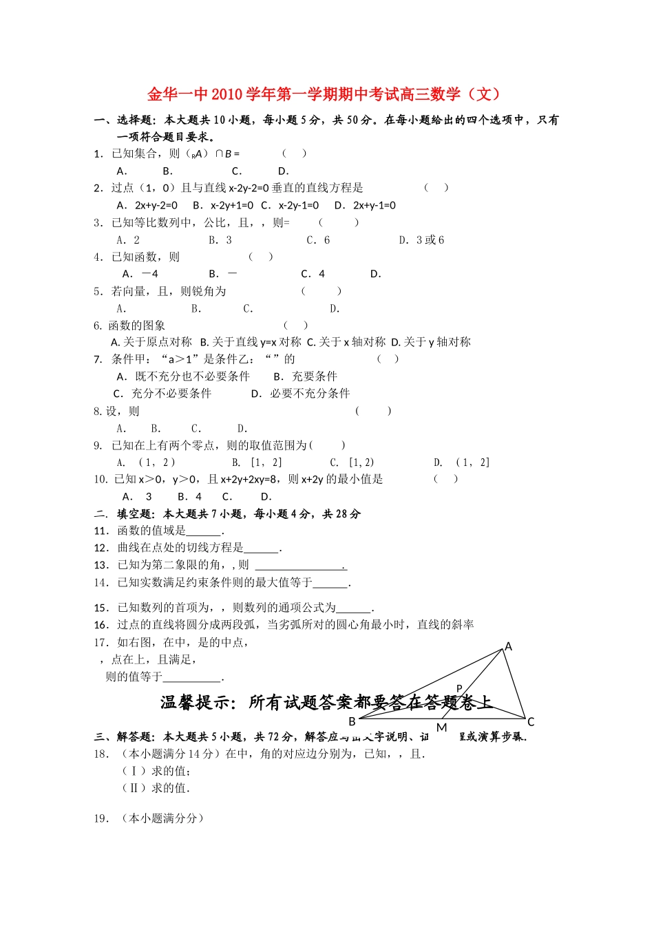 浙江省金华2011高三数学上学期期中考试试题 文 新人教A版会员独享 _第1页