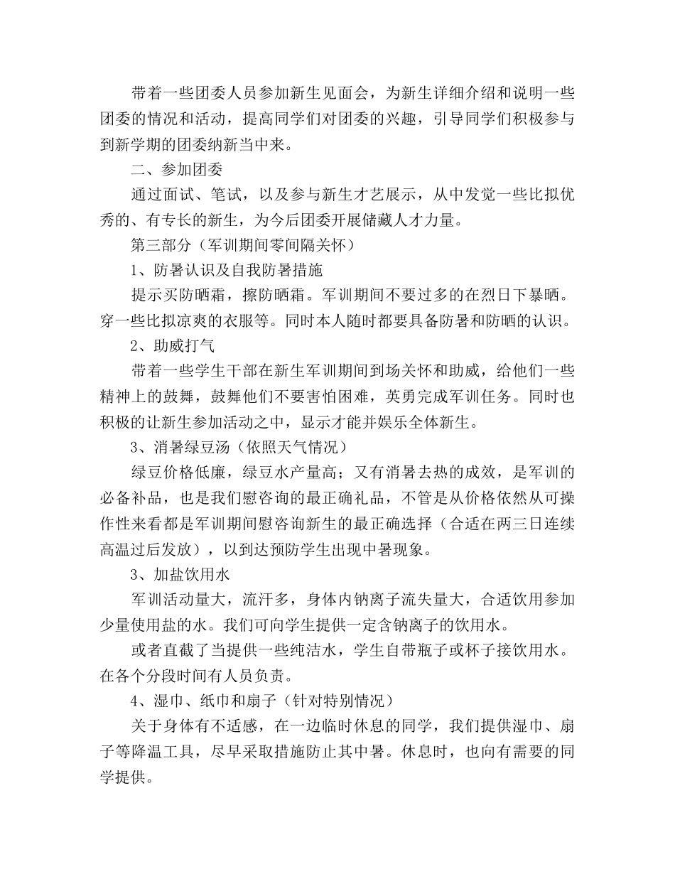 团委新生军训慰问参考计划 _第3页