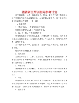 团委新生军训慰问参考计划 